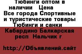 Тюбинги оптом в наличии › Цена ­ 692 - Все города Спортивные и туристические товары » Тюбинги и санки   . Кабардино-Балкарская респ.,Нальчик г.